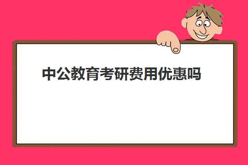 中公教育考研费用优惠吗(中公教育网课怎么购买)