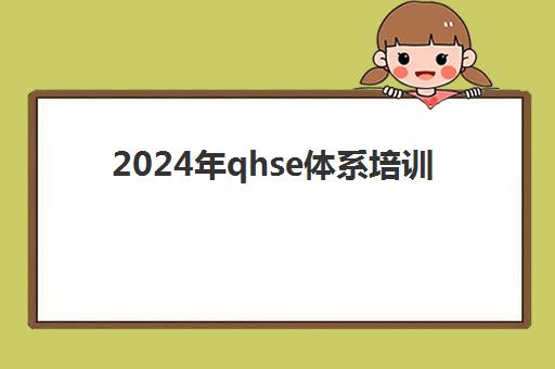 2024年qhse体系培训(ehs证书考试条件)