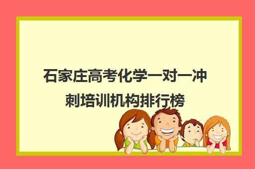 石家庄高考化学一对一冲刺培训机构排行榜(石家庄高三文化课封闭式培训机构)