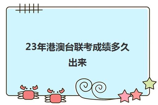 23年港澳台联考成绩多久出来(港澳台全国联考真题)