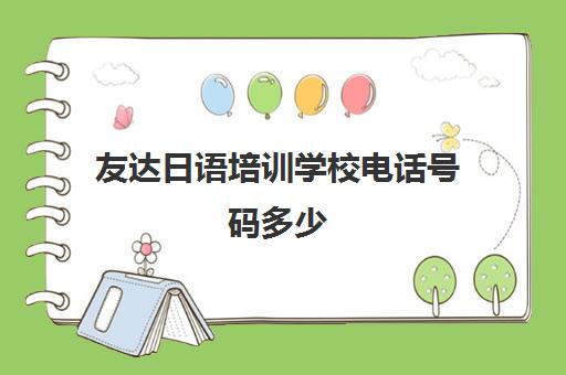 友达日语培训学校电话号码多少(日语班学费一般多少钱)