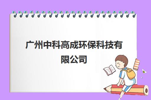 广州中科高成环保科技有限公司(中科润宇环保是国企吗)