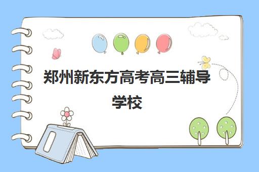 郑州新东方高考高三辅导学校(新东方高三补课价目表)