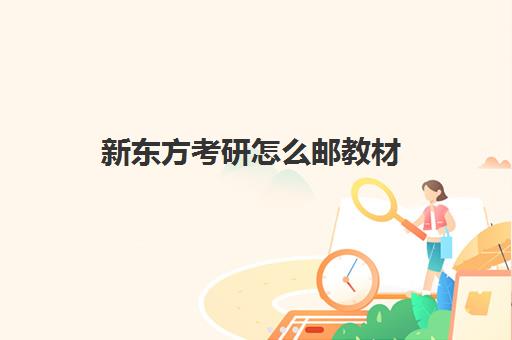 新东方考研怎么邮教材(新东方考研app)