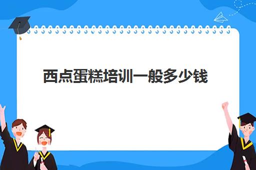 西点蛋糕培训一般多少钱(欧米奇西点烘焙学校官网)