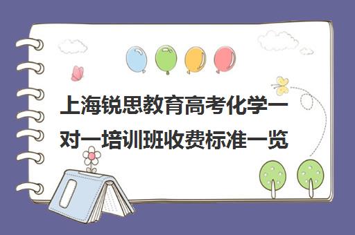 上海锐思教育高考化学一对一培训班收费标准一览表（锐思教育官网）