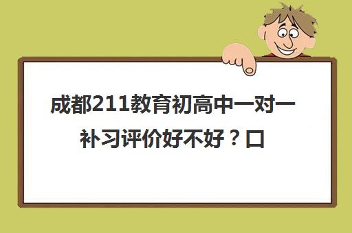 成都211教育初高中一对一补习评价好不好？口碑如何？