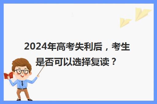 2024年高考失利后，考生是否可以选择复读？