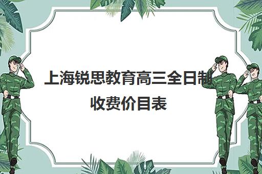 上海锐思教育高三全日制收费价目表（上海精锐一对一收费标准）