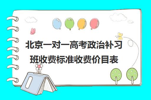 北京一对一高考政治补习班收费标准收费价目表