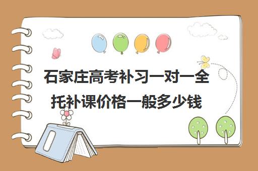 石家庄高考补习一对一全托补课价格一般多少钱