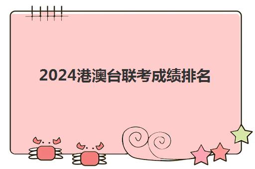 2024港澳台联考成绩排名(如何参加港澳台联考)