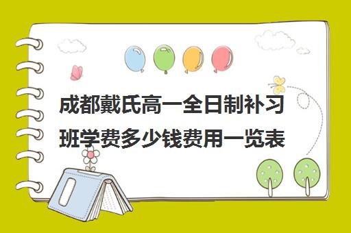 成都戴氏高一全日制补习班学费多少钱费用一览表