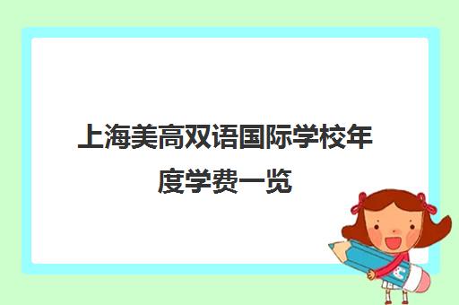 上海美高双语国际学校年度学费一览