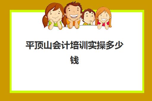 平顶山会计培训实操多少钱(鹿邑会计培训班在哪)