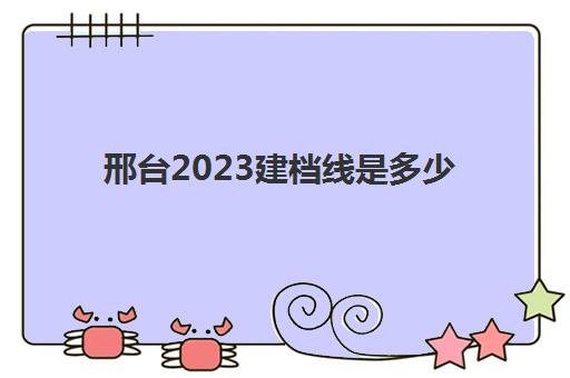 邢台2023建档线是多少(初中为什么要过建档线)