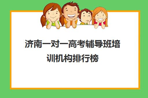 济南一对一高考辅导班培训机构排行榜(济南高三培训机构排名前十)