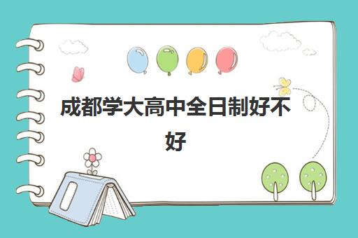 成都学大高中全日制好不好(成都高三全日制补课一般多少钱)