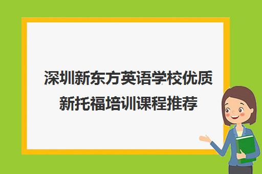 深圳新东方英语学校优质新托福培训课程推荐