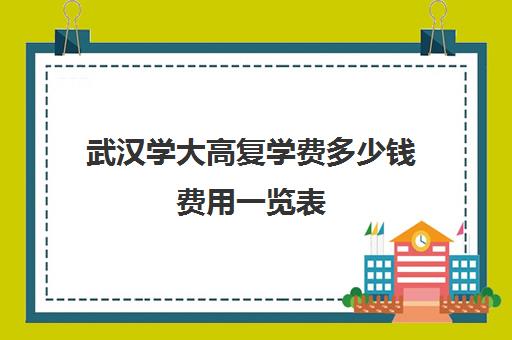 武汉学大高复学费多少钱费用一览表(武汉哪些高中有复读班)