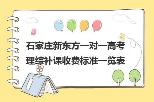 石家庄新东方一对一高考理综补课收费标准一览表(高三物理一对一提分)