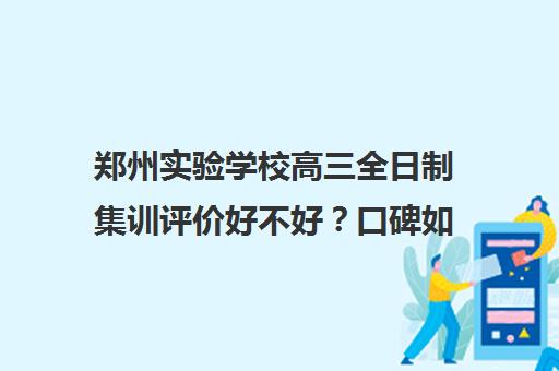 郑州实验学校高三全日制集训评价好不好？口碑如何？(高三全日制大概要多少钱)