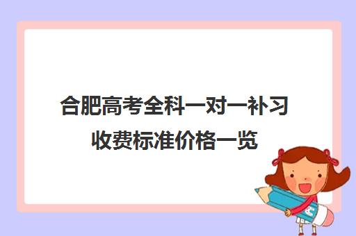 合肥高考全科一对一补习收费标准价格一览