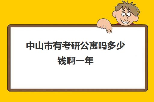 中山市有考研公寓吗多少钱啊一年(中山租房单身公寓)