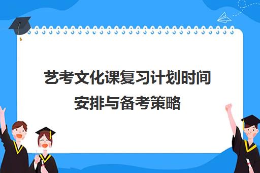 艺考文化课复习计划时间安排与备考策略