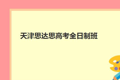 天津思达思高考全日制班(天津最好的高中培训机构)