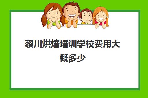 黎川烘焙培训学校费用大概多少(烘焙培训班就找王森)