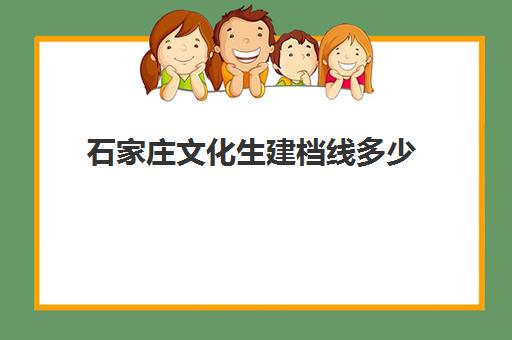 石家庄文化生建档线多少(石家庄中考提档线)