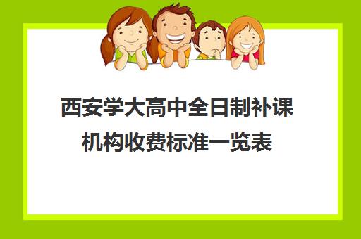 西安学大高中全日制补课机构收费标准一览表(西安正规补课机构)