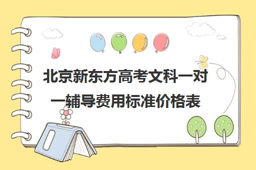 北京新东方高考文科一对一辅导费用标准价格表（北京高三补课机构排名）