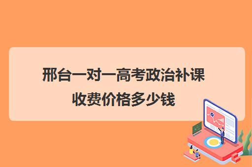 邢台一对一高考政治补课收费价格多少钱(广宗县一对一辅导)