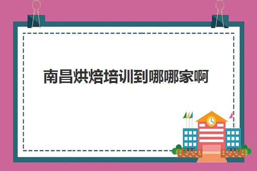 南昌烘焙培训到哪哪家啊(欧米奇西点烘焙学校官网怎么样)