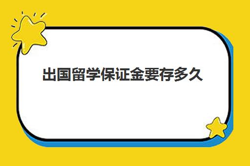 出国留学保证金要存多久(UBC留学押金交付多久出结果)