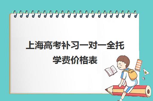 上海高考补习一对一全托学费价格表