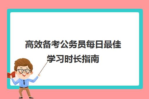 高效备考公务员每日最佳学习时长指南