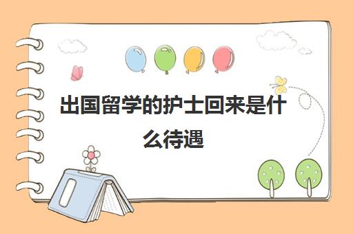 出国留学的护士回来是什么待遇(护理专业出国留学好吗)