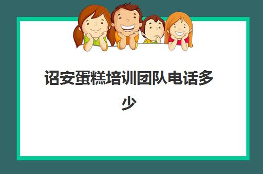 诏安蛋糕培训团队电话多少(临漳县蛋糕培训班入门)