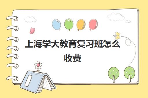 上海学大教育复习班怎么收费