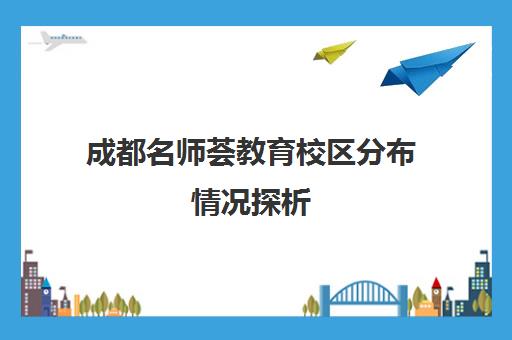 成都名师荟教育校区分布情况探析