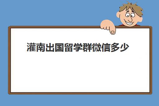 灌南出国留学群微信多少(东海微信群)