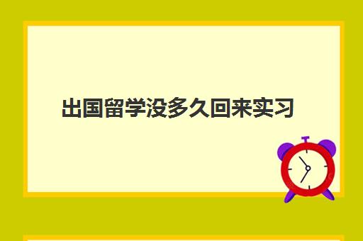 出国留学没多久回来实习