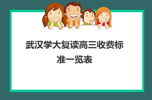 武汉学大复读高三收费标准一览表(正规高三复读学校学费多少钱)