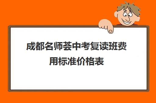 成都名师荟中考复读班费用标准价格表(名师荟高考教育质量怎么样)