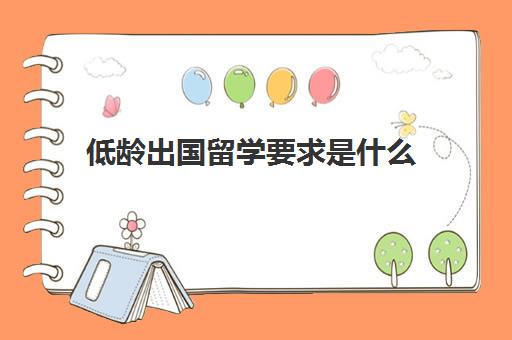 低龄出国留学要求是什么(一般大几出国留学)