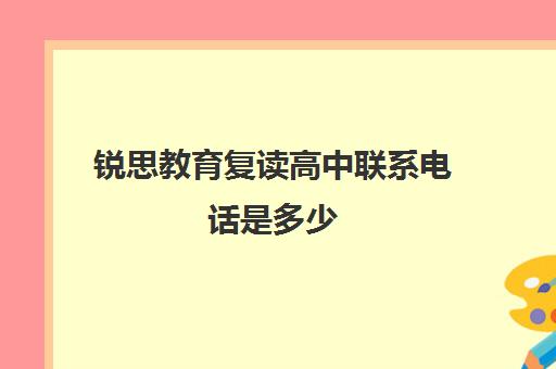 锐思教育复读高中联系电话是多少（乌鲁木齐中考复读学校有哪些）