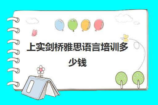 上实剑桥雅思语言培训多少钱(托福和雅思培训机构)